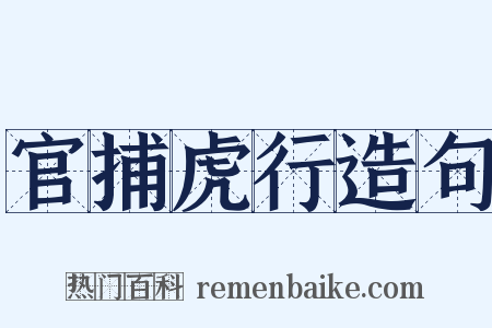 官捕虎行造句是什么意思的图片
